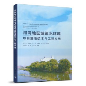 河網(wǎng)地區(qū)城鎮(zhèn)水環(huán)境綜合整治技術(shù)與工程應(yīng)用