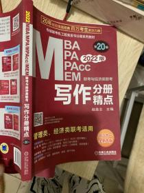 2022mba联考教材mba教材2022MBA、MPA、MEM、MPAcc联考与经济类联考写作分册精点第20版(机工版,连续畅销20年)