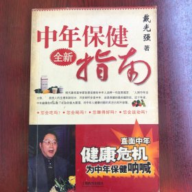 全新中年保健指南