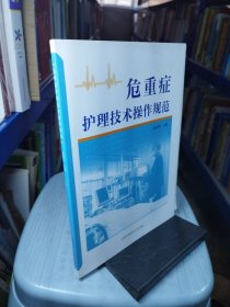 危重症护理技术操作规范