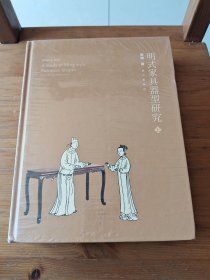 明式家具器型研究(上、下册)