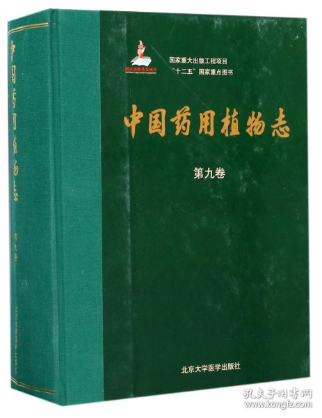 中国药用植物志（第九卷）