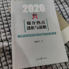 媒介热点透析与前瞻·2020