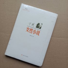 新文艺·中国现代文学大师读本：丁玲·女性小说