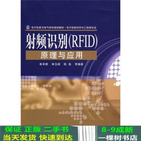 电子信息与电气学科规划教材·电子信息科学与工程类专业：射频识别（RFID）原理与应用