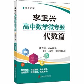 李正兴高中数学微专题——代数篇