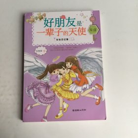 女生日记簿·友谊：好朋友是一辈子的天使