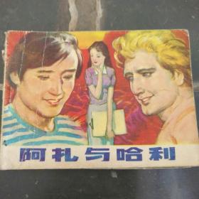 阿扎与哈利   连环画