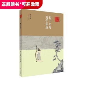 孔子仁的美學(xué)意蘊(yùn)