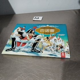 匹诺曹(经典童话立体剧场书系列)