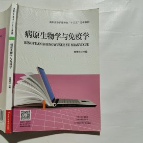 病原生物学与免疫学