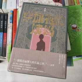 穿旗袍的姨妈（《收获》文学杂志主编、编辑家程永新长篇小说代表作）