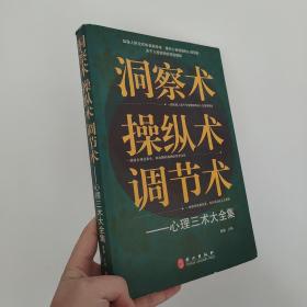 洞察术、操纵术、调节术心理三术大全集