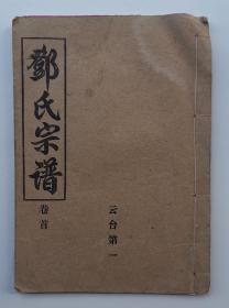 江汉平原邓氏宗谱卷首一册