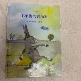 不莱梅的音乐家：绘本博物馆大师经典系列