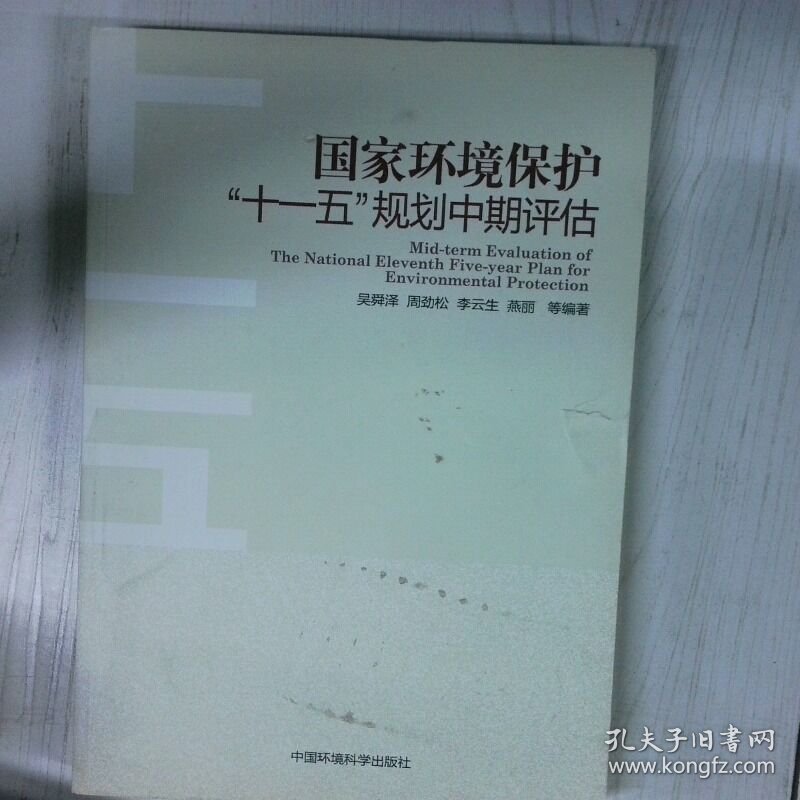 国家环境保护 十一五 规划中期评估 高温消毒发货 吴舜泽编 中国环境出版社