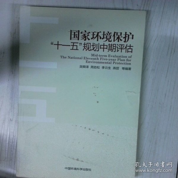 国家环境保护 十一五 规划中期评估 高温消毒发货 吴舜泽编 中国环境出版社