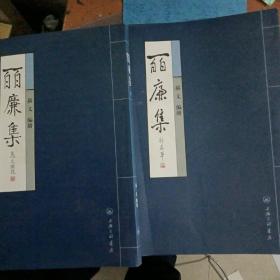 百廉集 上下册 苏文签赠本并附信札一封  毛笔