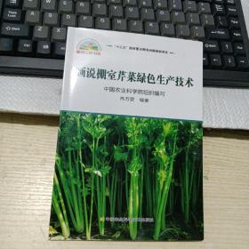 画说棚室芹菜绿色生产技术