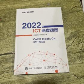 2022年ICT深度观察