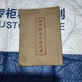 祖传秘术动物药用(油印本)