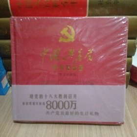 中国共产党党员纪念册