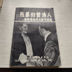 残暴的普通人 希特勒贴身女秘书自述