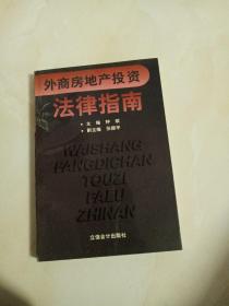 外商房地产投资法律指南