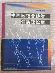 中西医结合诊治骨质疏松症