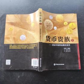 货币贵族Ⅱ——漫话中国贵金属纪念币（签名赠书）