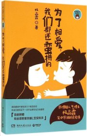 【正版新书】[社版]漫画作品集：为了相爱，我们都还蛮拼的