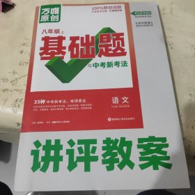 2024基础题与中考新考法 八年级上 语文讲评教案