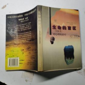 生命的盲區(qū):一個(gè)醫(yī)生對(duì)心理的治療