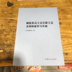 破除形式主义官僚主义法规制度学习手册