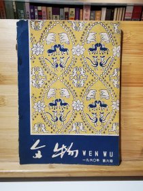 文物 1960年第六期
