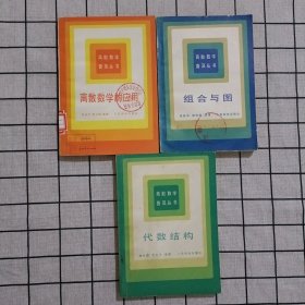 离散数学普及丛书：离散数学的应用+组合与图+代数结构 三册合售 馆藏书