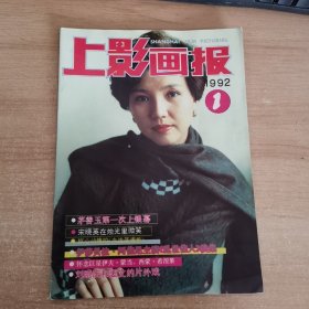 上影画报1992年第1期