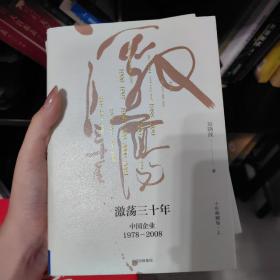 吴晓波企业史 激荡三十年：中国企业1978—2008（十年典藏版）（套装共2册）