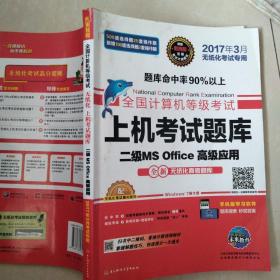 全国计算机等级考试上机考试题库二级MS Office高级应用（2015年3月无纸化考试专用）