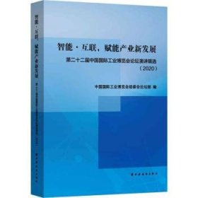 智能·互联，赋能产业新发展:第二十二届中国国际工业博览会论坛演讲辑选(2020)