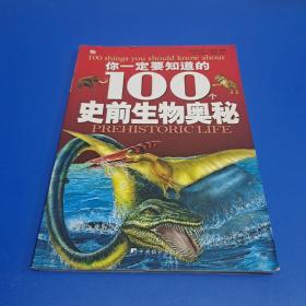 你一定要知道的100个史前生物奥秘