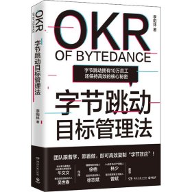 正版速发字节跳动目标管理法李阳林9787572604270