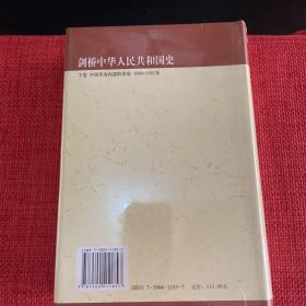 剑桥中华人民共和国史（下卷）：中国革命内部的革命 1966-1982年