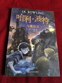 哈利·波特与魔法石 正版有防伪水印【355--2】