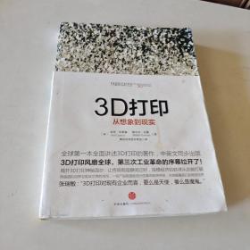 3D打印：从想象到现实