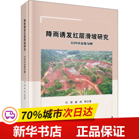 降雨诱发红层滑坡研究——以四川盆地为例