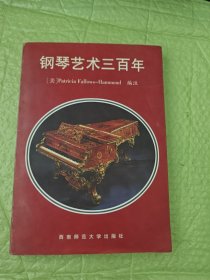 钢琴艺术三百年:从巴赫至现代的钢琴艺术史