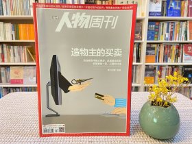 南方人物周刊 造物主的买卖