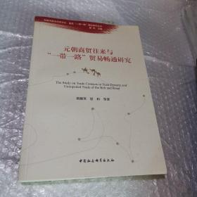 元朝商贸往来与“一带一路”贸易畅通研究