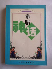 希腊神话：世界著名童话作品集